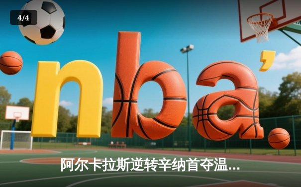 阿尔卡拉斯逆转辛纳首夺温网，新生代巅峰对决创经典 - 4