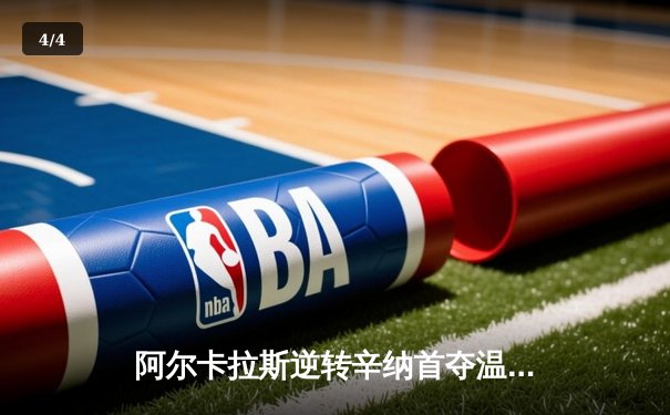 阿尔卡拉斯逆转辛纳首夺温网，新生代巅峰对决创经典 - 4