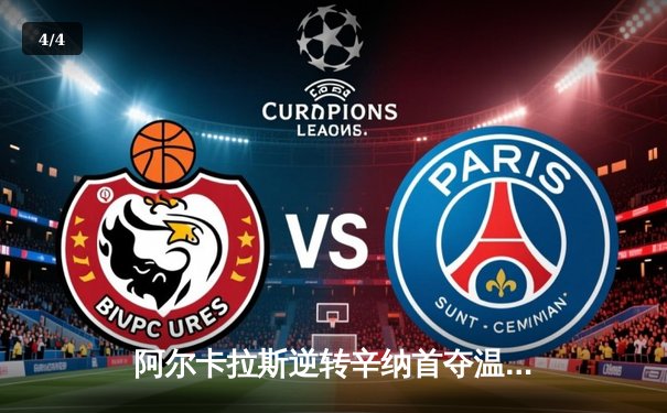 阿尔卡拉斯逆转辛纳首夺温网，新生代巅峰对决创经典 - 4