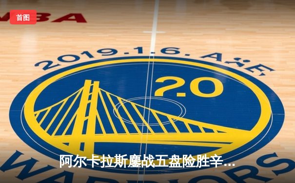 阿尔卡拉斯鏖战五盘险胜辛纳，首夺温网冠军开启新时代