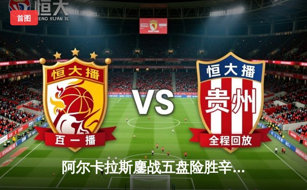 阿尔卡拉斯鏖战五盘险胜辛纳，首夺温网冠军开启新时代