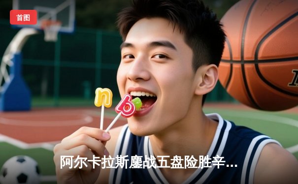 阿尔卡拉斯鏖战五盘险胜辛纳 温网史诗级对决引爆全英俱乐部