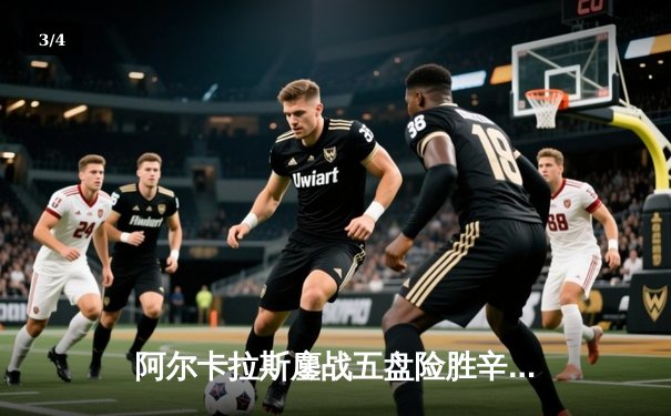 阿尔卡拉斯鏖战五盘险胜辛纳 温网史诗对决引爆中央球场 - 3