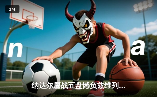 纳达尔鏖战五盘憾负兹维列夫 法网14冠王悲情告别罗兰加洛斯 - 2