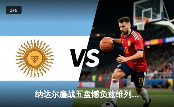 纳达尔鏖战五盘憾负兹维列夫 法网14冠王悲情告别罗兰加洛斯 - 3