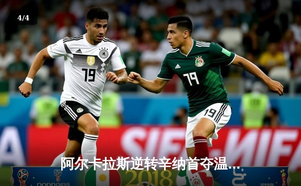 阿尔卡拉斯逆转辛纳首夺温网冠军 新生代巅峰对决创史诗级战役 - 4