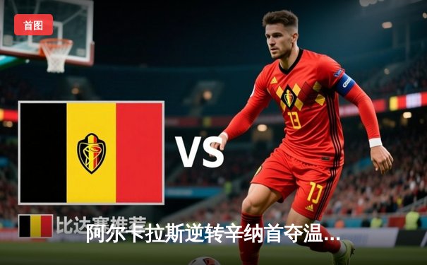 阿尔卡拉斯逆转辛纳首夺温网冠军 新生代巅峰对决创史诗级战役