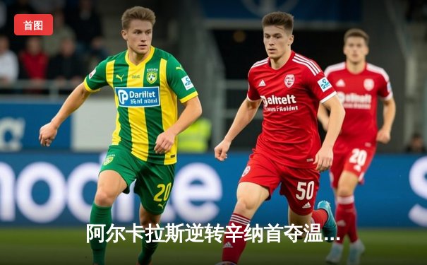 阿尔卡拉斯逆转辛纳首夺温网冠军 新生代巅峰对决创史诗级战役