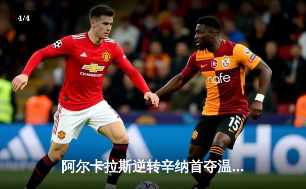 阿尔卡拉斯逆转辛纳首夺温网冠军 新生代巅峰对决创史诗级战役 - 4