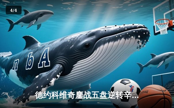 德约科维奇鏖战五盘逆转辛纳 第九次加冕温网王冠创历史 - 4