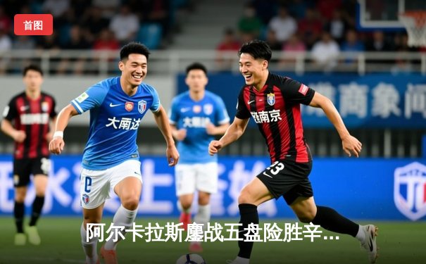 阿尔卡拉斯鏖战五盘险胜辛纳，温网史诗级对决引爆全英俱乐部