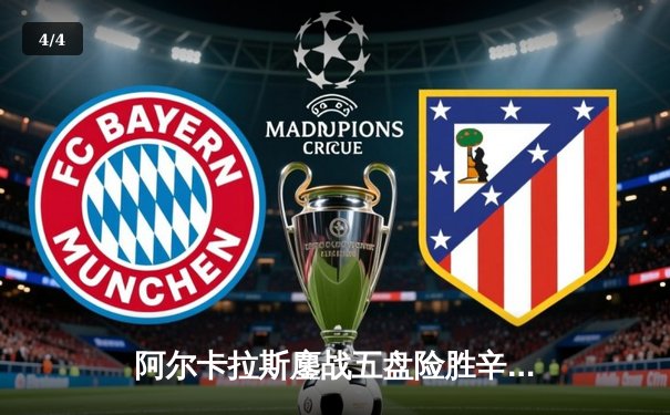 阿尔卡拉斯鏖战五盘险胜辛纳，温网史诗级对决引爆全英俱乐部 - 4