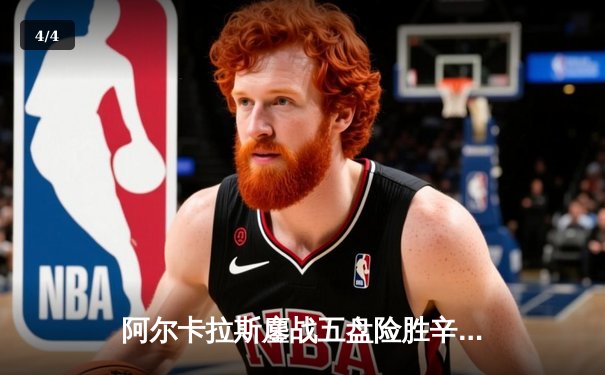 阿尔卡拉斯鏖战五盘险胜辛纳，温网史诗级对决引爆全英俱乐部 - 4