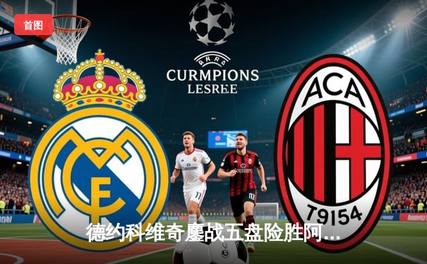 德约科维奇鏖战五盘险胜阿尔卡拉斯，温网半决赛上演史诗对决