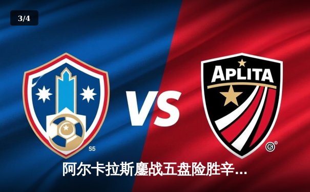 阿尔卡拉斯鏖战五盘险胜辛纳 温网史诗对决引爆中央球场 - 3