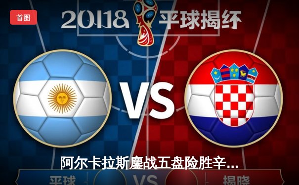 阿尔卡拉斯鏖战五盘险胜辛纳 温网史诗对决引爆中央球场