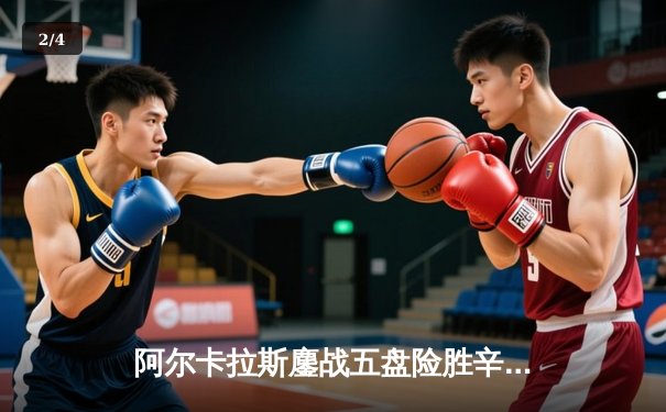 阿尔卡拉斯鏖战五盘险胜辛纳 温网史诗对决引爆中央球场 - 2