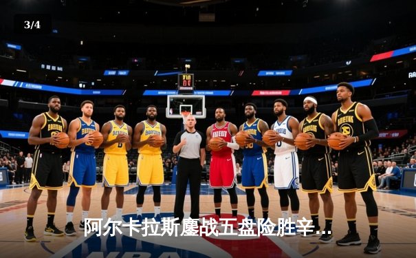 阿尔卡拉斯鏖战五盘险胜辛纳 首夺温网冠军创历史 - 3