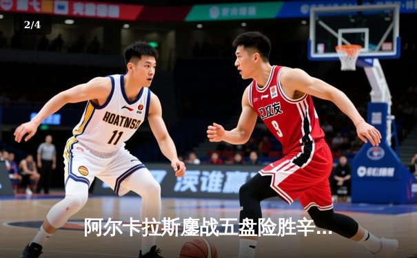 阿尔卡拉斯鏖战五盘险胜辛纳 温网史诗级对决引爆中央球场 - 2