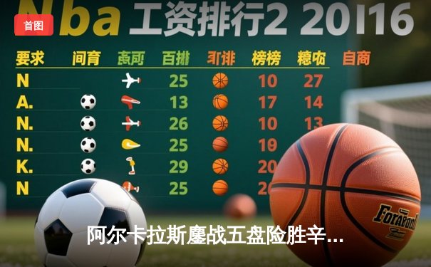 阿尔卡拉斯鏖战五盘险胜辛纳 温网史诗级对决引爆中央球场