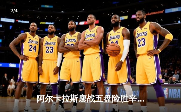 阿尔卡拉斯鏖战五盘险胜辛纳 温网史诗级对决引爆中央球场 - 2