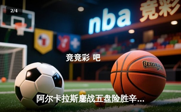 阿尔卡拉斯鏖战五盘险胜辛纳，温网史诗级对决引爆全英俱乐部 - 2