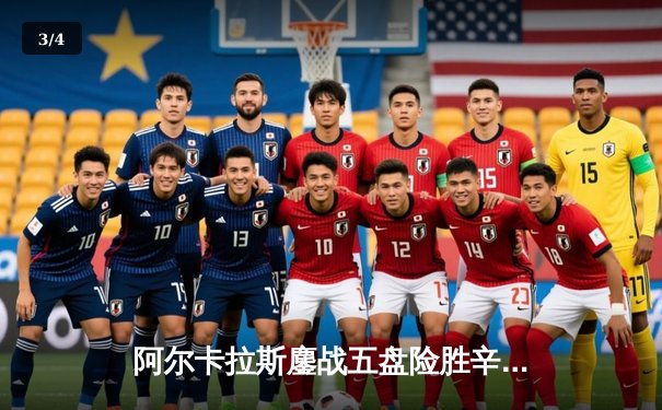 阿尔卡拉斯鏖战五盘险胜辛纳，温网史诗级对决引爆全英俱乐部 - 3