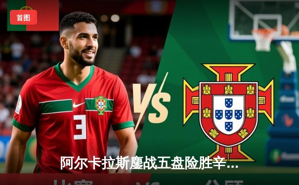 阿尔卡拉斯鏖战五盘险胜辛纳 温网史诗级对决引爆中央球场