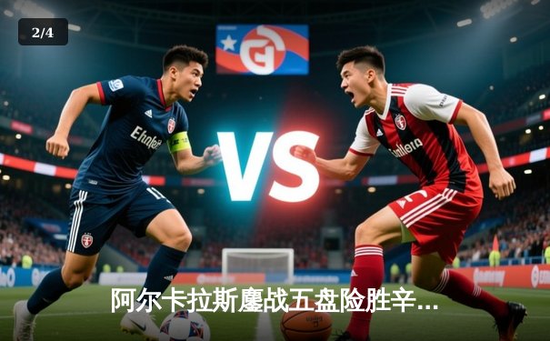 阿尔卡拉斯鏖战五盘险胜辛纳 温网史诗级对决引爆中央球场 - 2