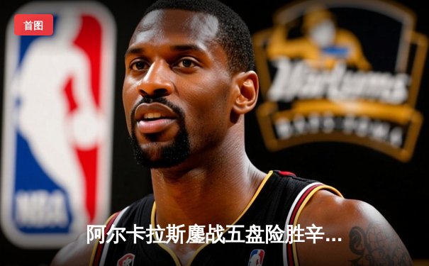 阿尔卡拉斯鏖战五盘险胜辛纳 温网史诗级对决引爆中央球场