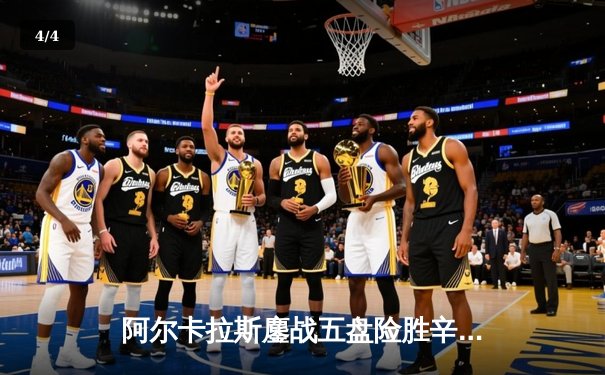 阿尔卡拉斯鏖战五盘险胜辛纳 温网史诗级对决引爆中央球场 - 4