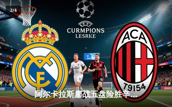 阿尔卡拉斯鏖战五盘险胜辛纳 温网史诗级对决引爆中央球场 - 2