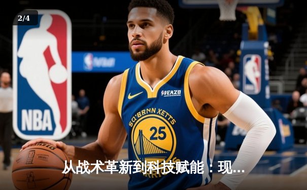 从战术革新到科技赋能：现代体育竞技的深度变革与未来趋势 - 2