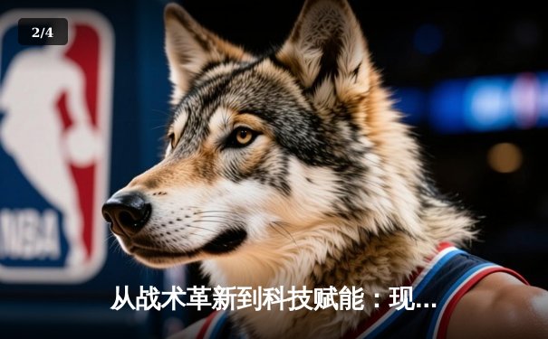 从战术革新到科技赋能：现代体育竞技的深度变革与未来趋势 - 2