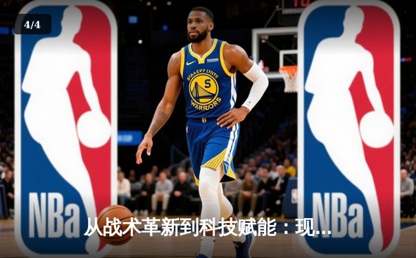 从战术革新到科技赋能：现代体育竞技的深度变革与未来趋势 - 4