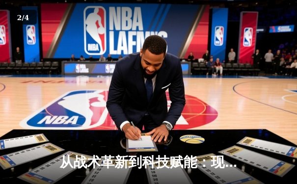 从战术革新到科技赋能：现代体育竞技的深度变革与未来趋势 - 2