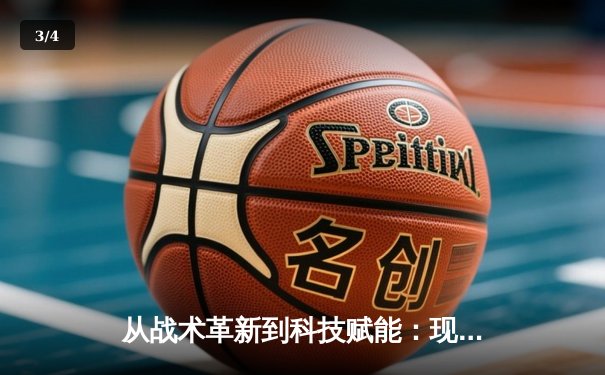 从战术革新到科技赋能：现代体育竞技的深度变革与未来趋势 - 3