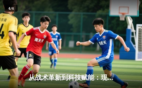 从战术革新到科技赋能：现代体育竞技的深度变革与未来趋势 - 4